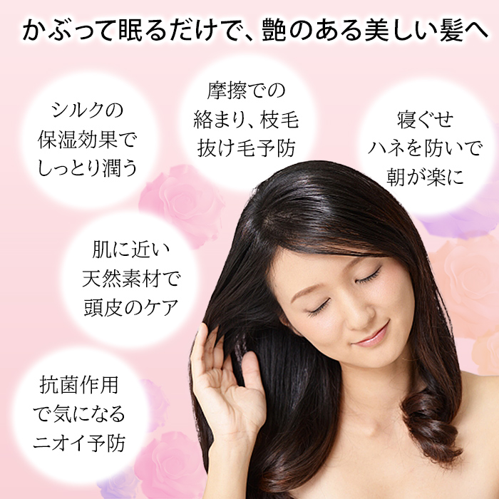 シルク100％のナイトキャップ