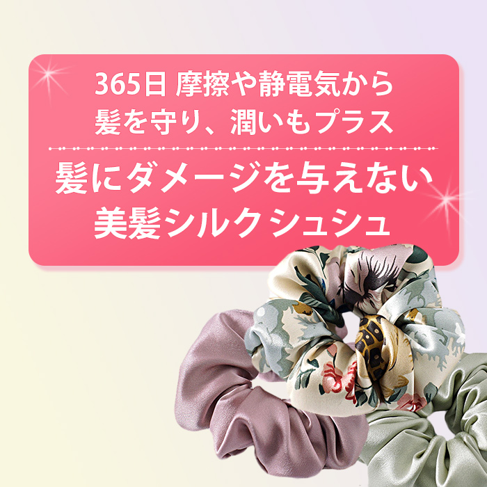 シルク100%シュシュ
