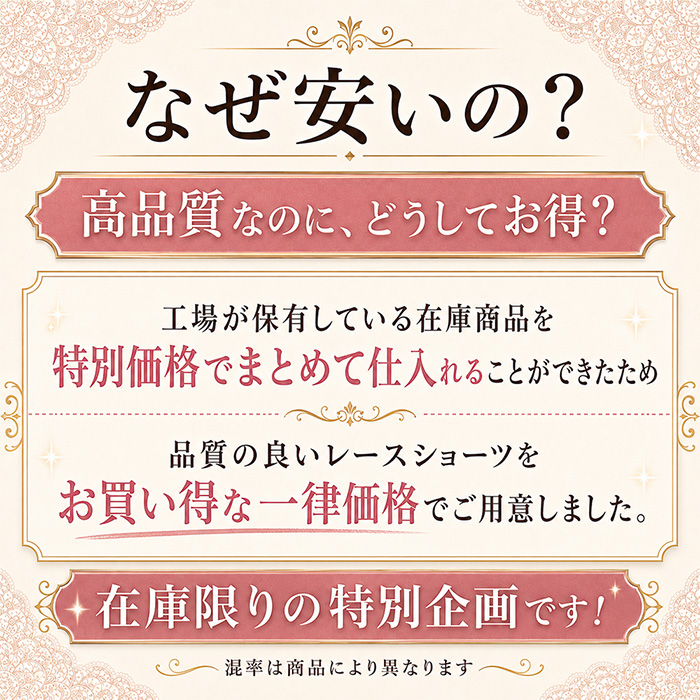 【プチプラ】 高品質レースショーツ特別一律価格