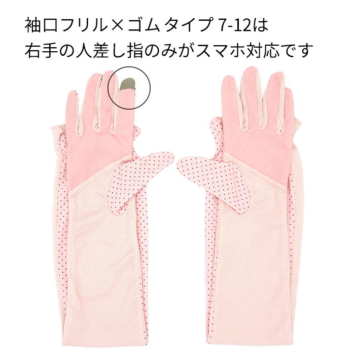 スマホ対応UVカットロング手袋