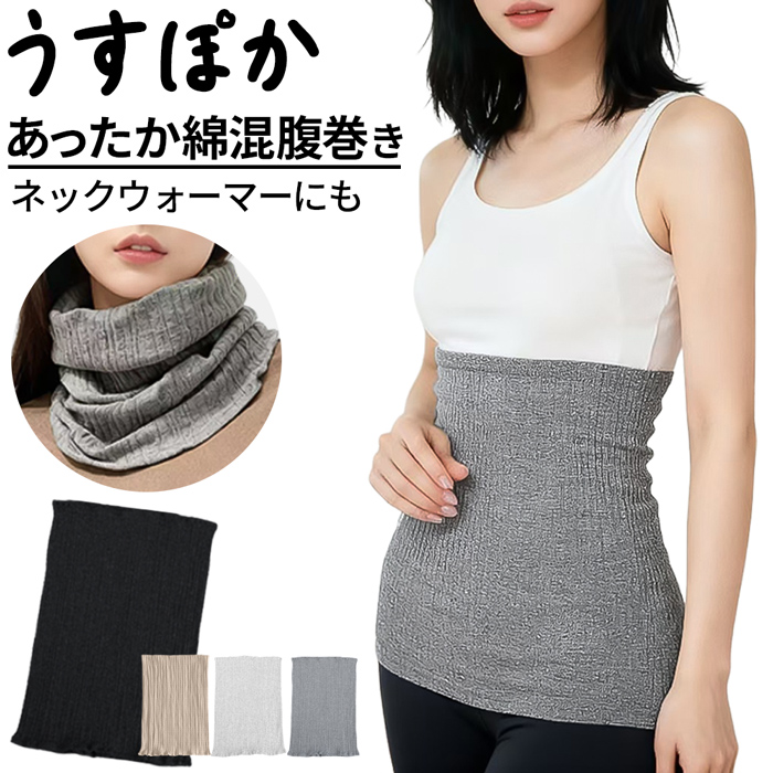 【送料無料】 ふわもこ温活 腹巻き すっぽりあったか伸び〜る