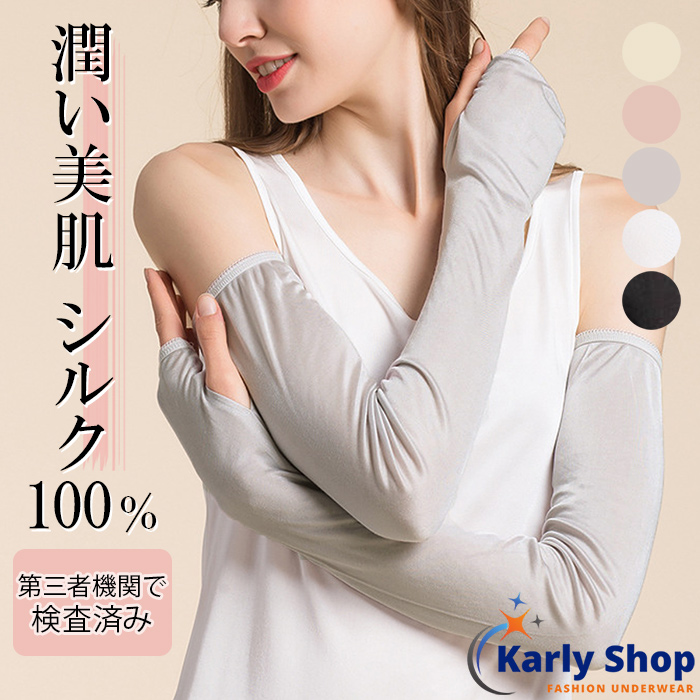 Karly Shop シルク100％ アームカバー 手袋 抗菌 ロング 絹 UV 紫外線