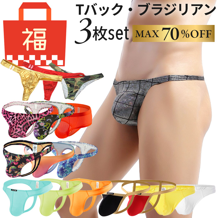 【送料無料】【数量限定福袋】 Tバック・ブラジリアンショーツ