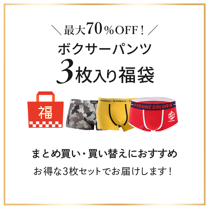【送料無料】【数量限定福袋】 ボクサーパンツ