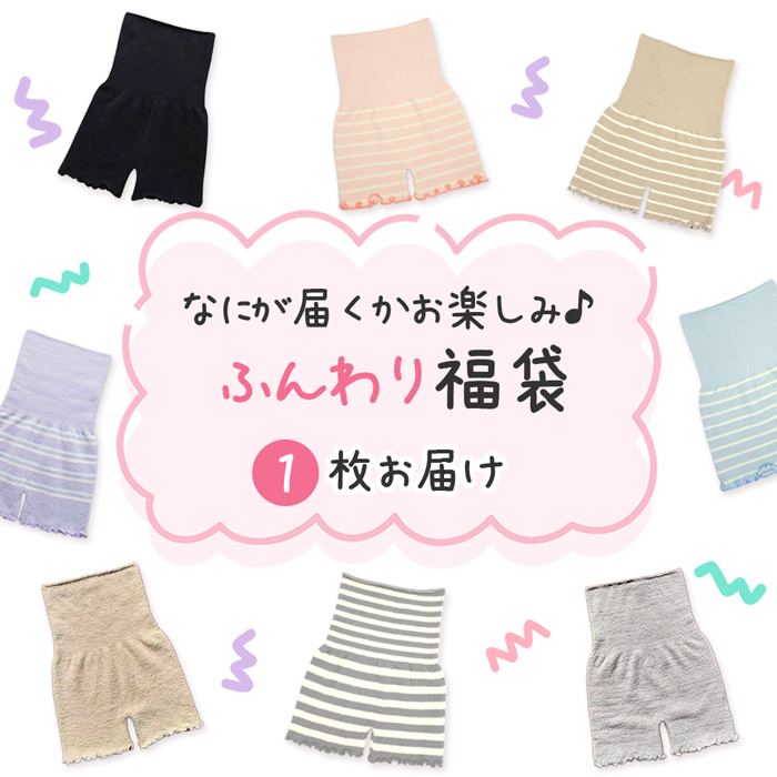 【送料無料】 あったか可愛いふわモコ腹巻きパンツの福袋