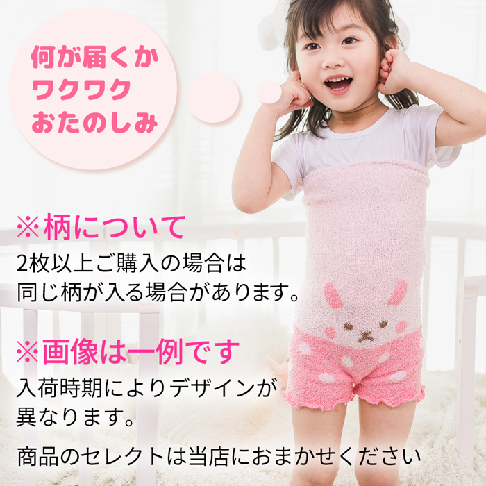 【送料無料】 おまかせ福袋 可愛い動物柄のキッズ腹巻きパンツ