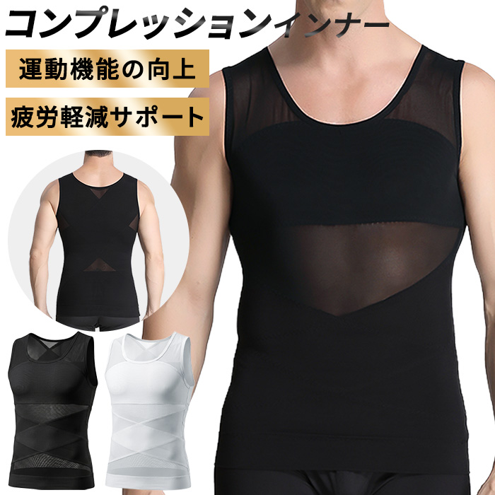 【送料無料】着るだけで引き締める、メンズ加圧タンクトップ