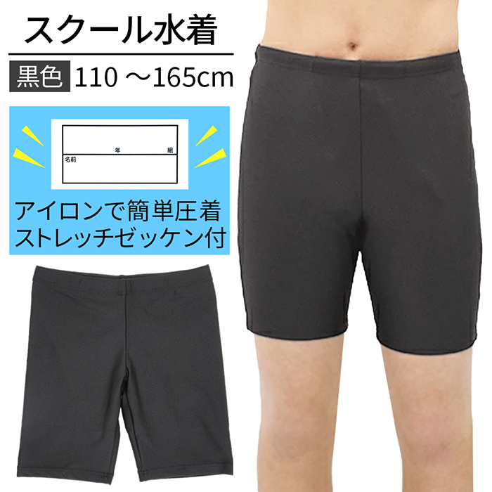 男児スクール水着