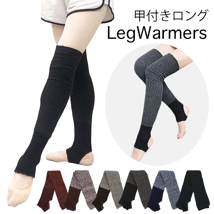 ロング丈レッグウォーマー