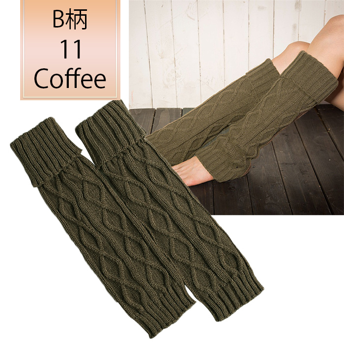ケーブル編みニットのあったかレッグウォーマー