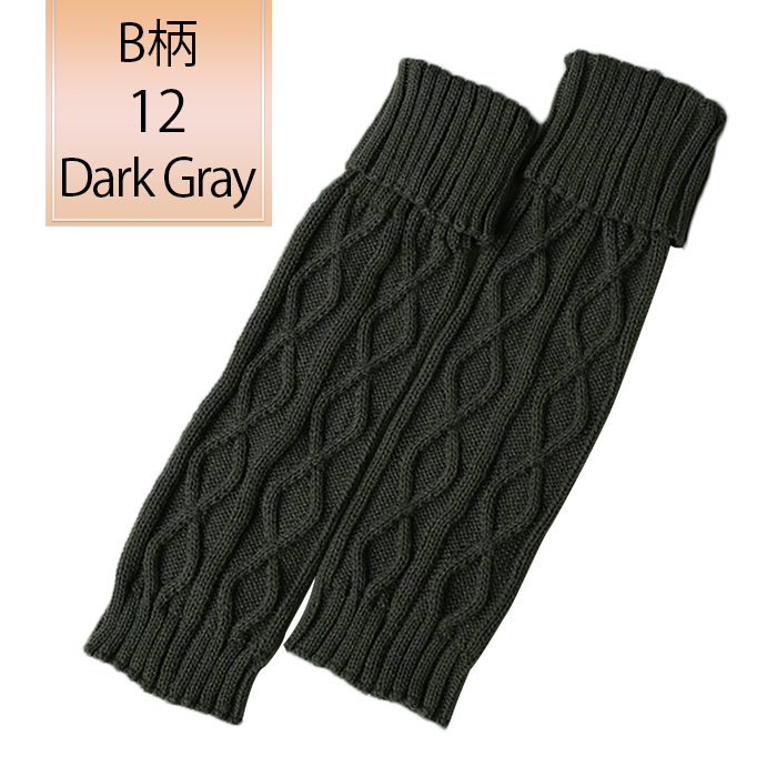 ケーブル編みニットのあったかレッグウォーマー