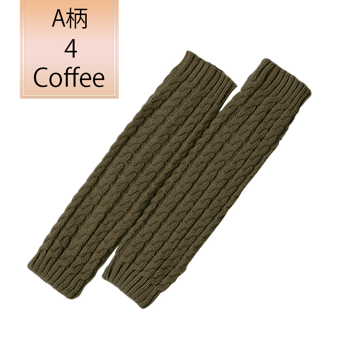 ケーブル編みニットのあったかレッグウォーマー