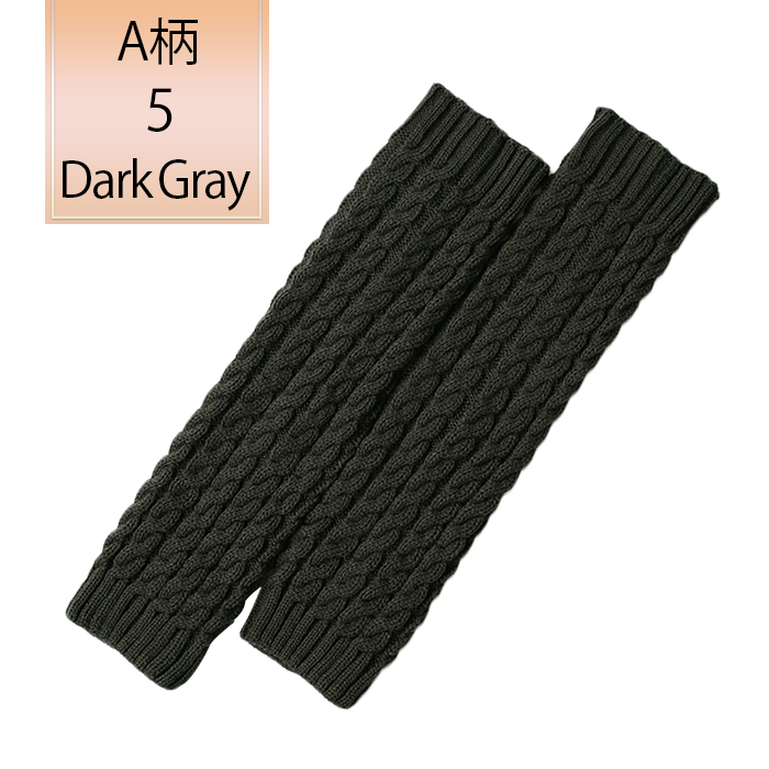 ケーブル編みニットのあったかレッグウォーマー