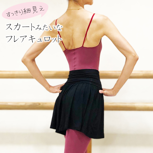 バレエキュロット
