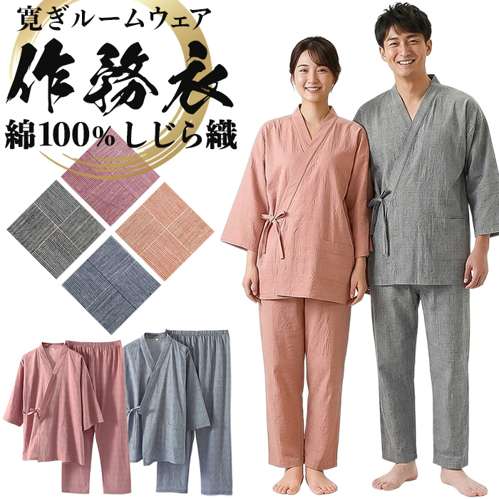 【送料無料】 綿100%しじら織の寛ぎ作務衣