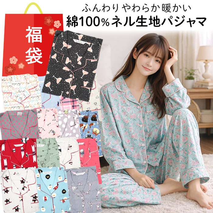 【送料無料】【数量限定福袋】 あったかネルレディースパジャマ
