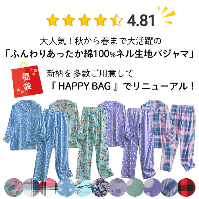 【送料無料】【数量限定福袋】 あったかネルレディースパジャマ