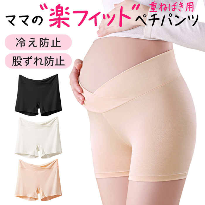 【送料無料】妊娠中も産後も、快適に過ごしたいママのためのペチパンツ