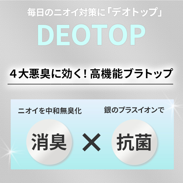 【DEOTOP】消臭テープ付き 快適すぎるブラトップ