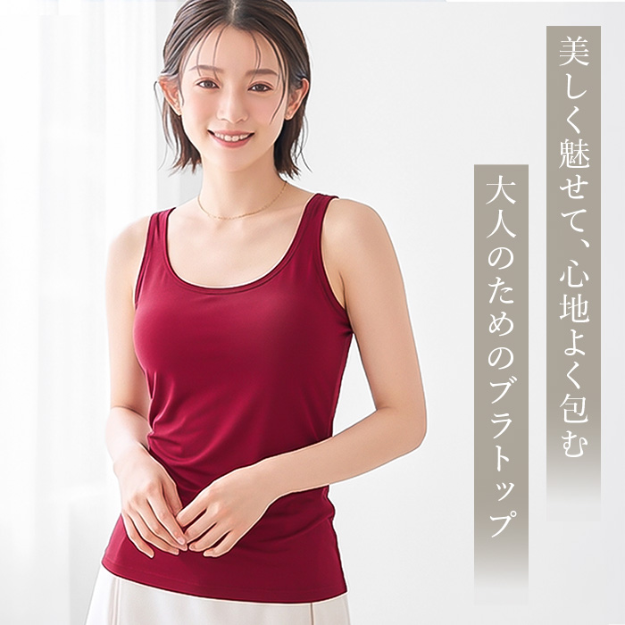 【送料無料】 美シルエットのさらさら快適ブラトップ