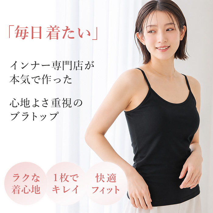 【送料無料】 美シルエットのさらさら快適ブラトップ