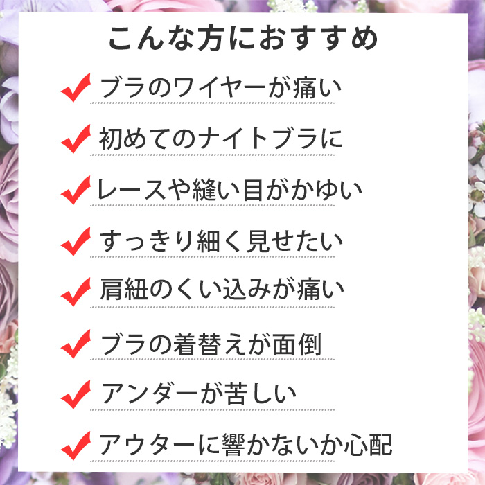 胸の形を整えてスマートに見せてくれる着やせブラ