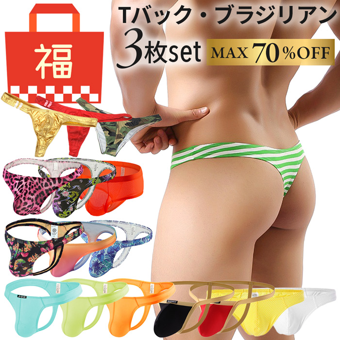 【送料無料】【数量限定福袋】 Tバック・ブラジリアンショーツ