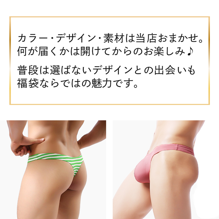 【送料無料】【数量限定福袋】 Tバック・ブラジリアンショーツ