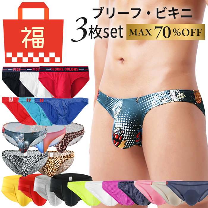 【送料無料】【数量限定福袋】 ブリーフ・ビキニブリーフ
