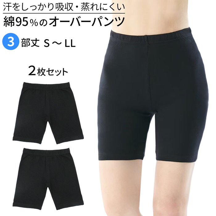 綿95%の優しい肌触り 1部丈オーバーパンツ2枚セット