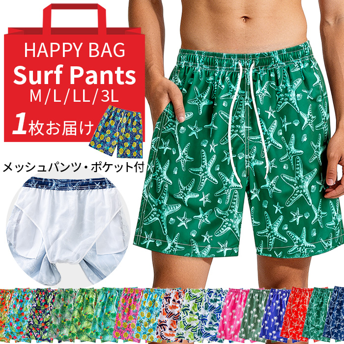 【送料無料】何が届くかお楽しみ メンズサーフパンツ福袋