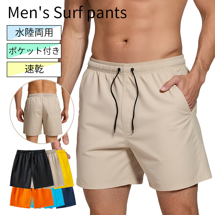 【送料無料】シンプルで使いやすいデザインのメンズサーフパンツ
