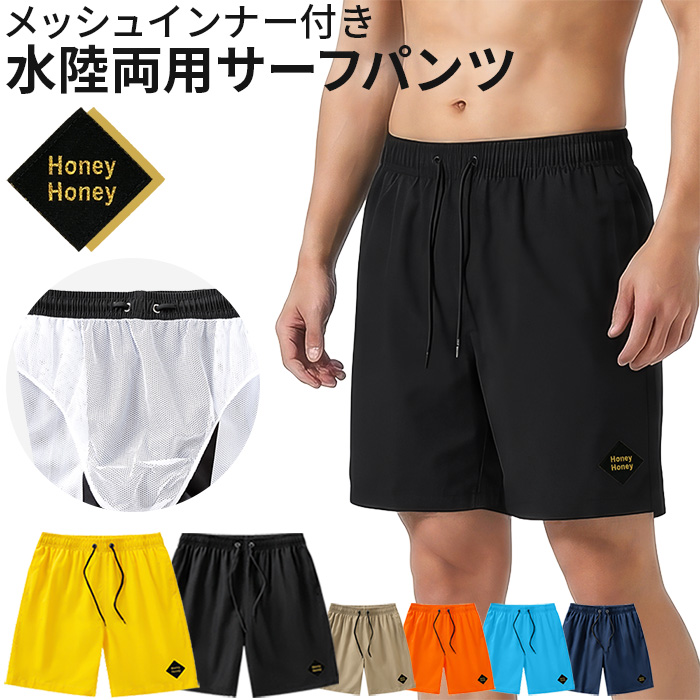 【送料無料】 メッシュインナー付きメンズサーフパンツ