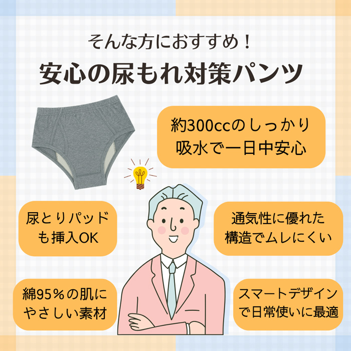 【送料無料】 綿95% メンズ尿漏れ・失禁ブリーフパンツ