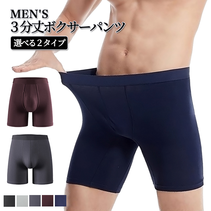 なめらかな肌触り、毎日履きたくなる3分丈メンズボクサーパンツ