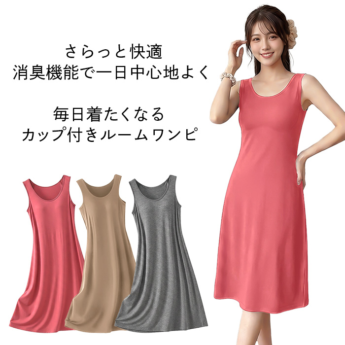 【送料無料】 消臭機能付き！カップ付きワンピース