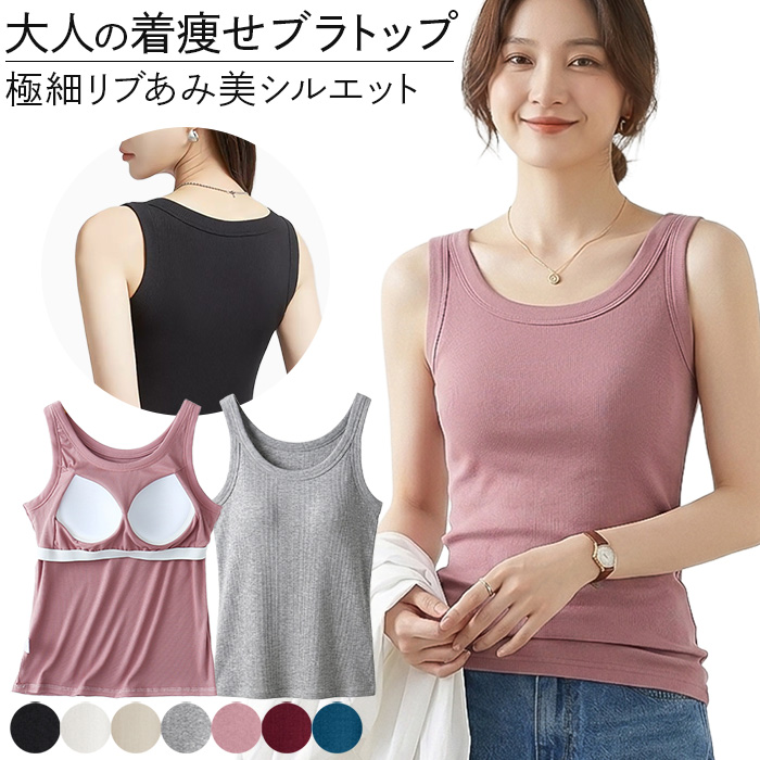 【送料無料】 極細リブあみ美シルエット 着痩せブラトップ
