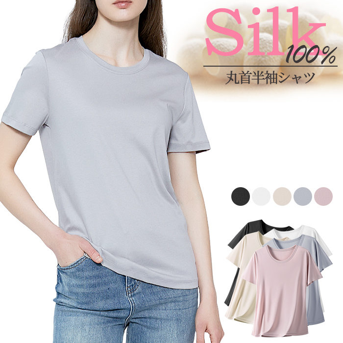 贅沢な着心地、シルク100％Tシャツ
