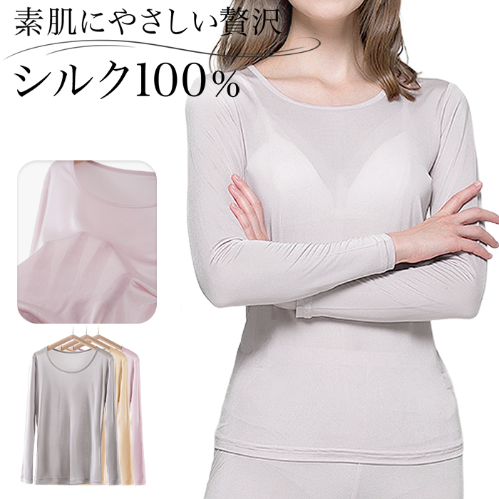 【送料無料】 シルク100%が素肌に溶け込む贅沢な長袖インナー