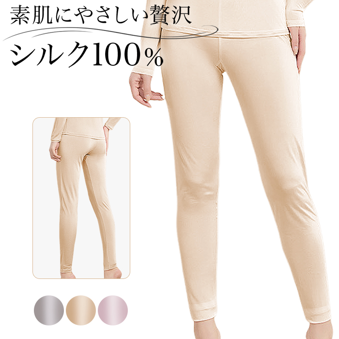 【送料無料】 なめらかシルク100%の贅沢あったかレギンス