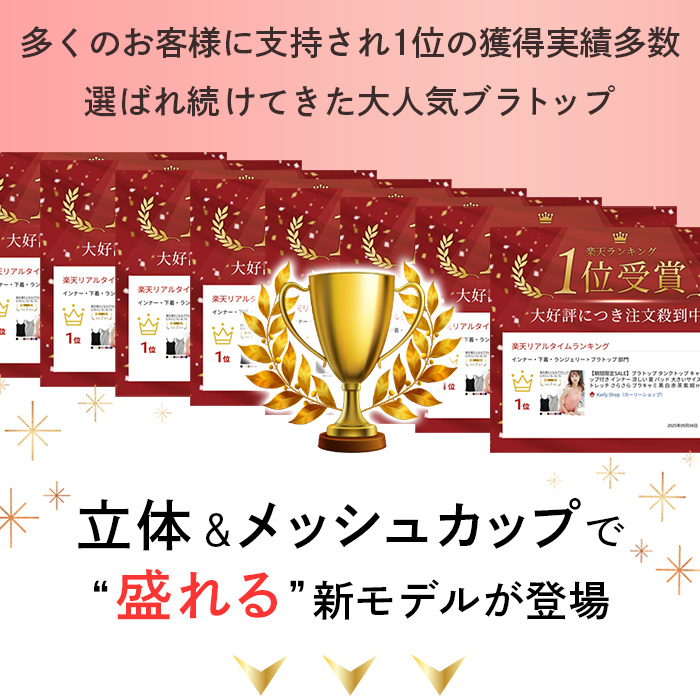 【送料無料】 立体カップでラク盛りブラトップ