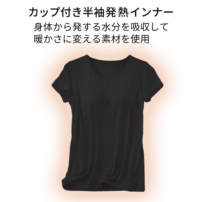 【送料無料】あったか+3.1度 吸湿発熱カップ付き半袖インナー
