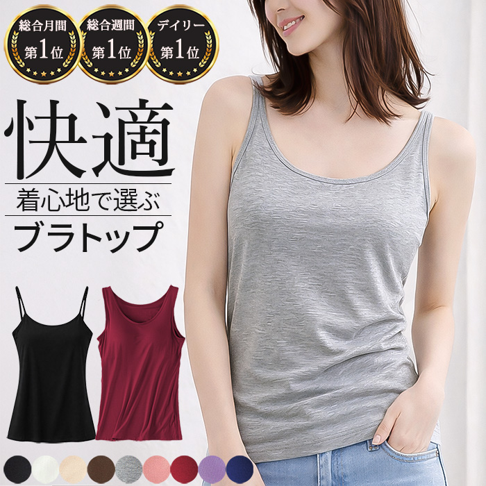 【送料無料】 ランキング1位獲得 レビュー高評価のブラトップ