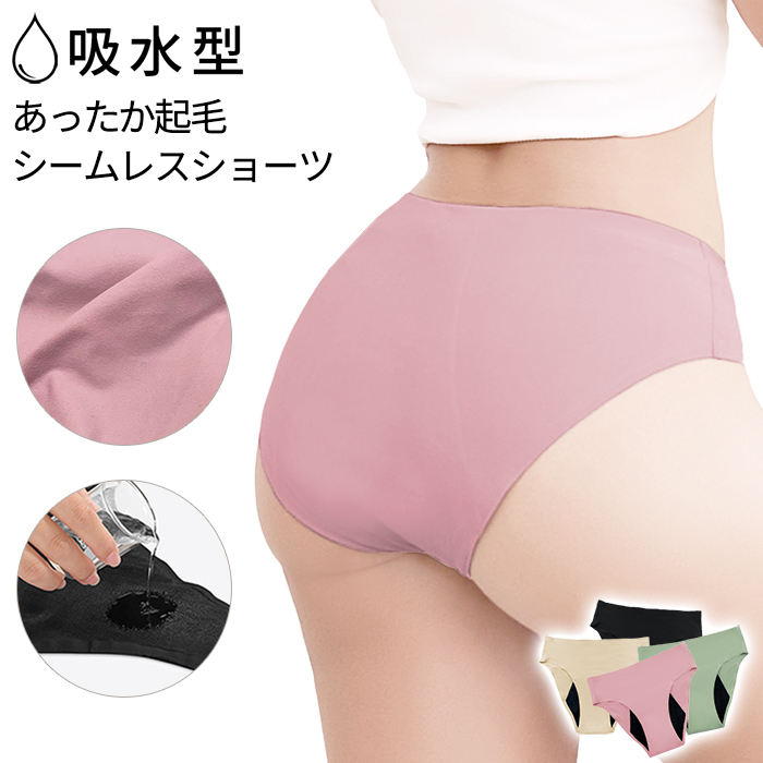 【送料無料】 あったか起毛生地で快適 吸収型サニタリーショーツ