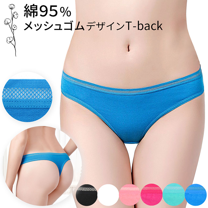 綿95% メッシュゴムがおしゃれなレディースTバック
