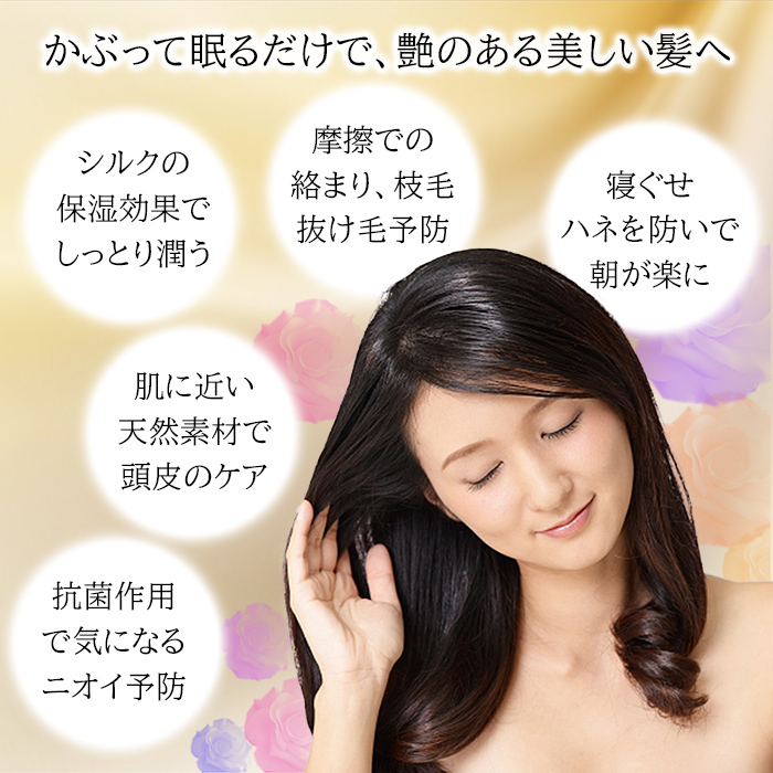 シルク100％のナイトキャップ