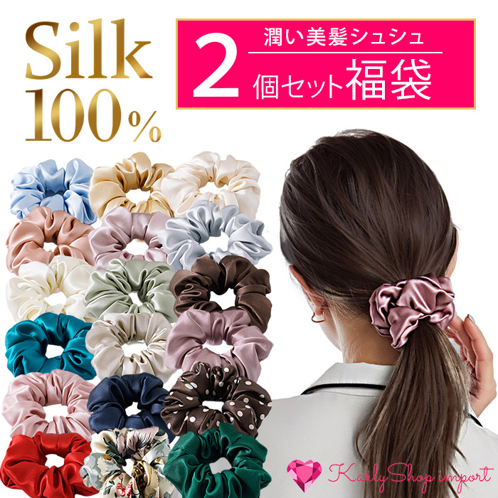シルク100％シュシュ