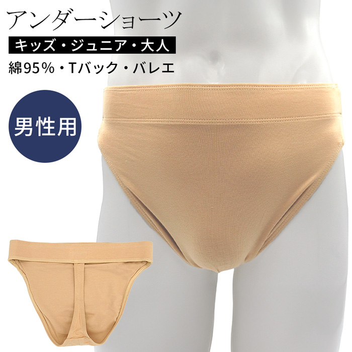 【送料無料】綿95％素材の、メンズ・ボーイズ用バレエインナー
