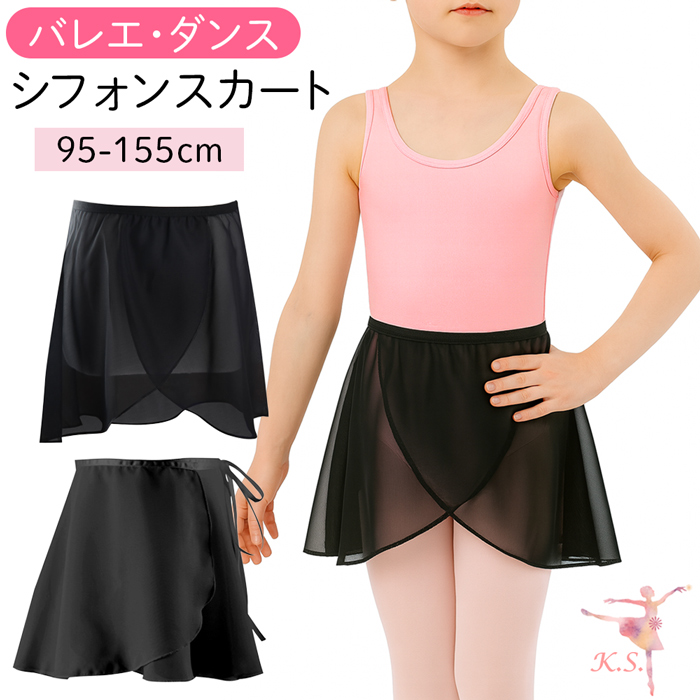 【送料無料】 選べる2タイプ 子供用バレエシフォンスカート