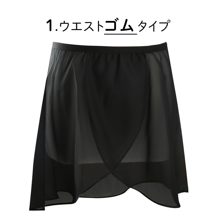 【送料無料】 選べる2タイプ 子供用バレエシフォンスカート